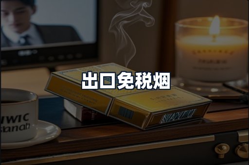 出口免税烟